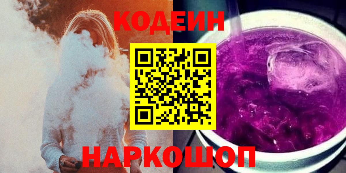 Ульяновск  Кодеин напиток Lean (лин)  Codein Purple Drank  Вход с VPN 